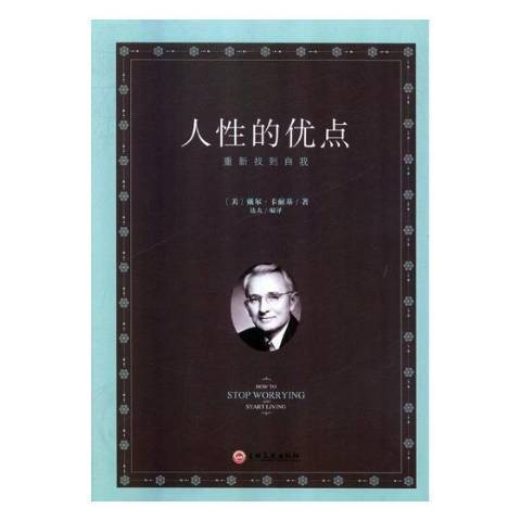 人性的優點(2018年吉林文史出版社出版的圖書) 人性的優點(2018年吉林文史出版社出版的圖書)