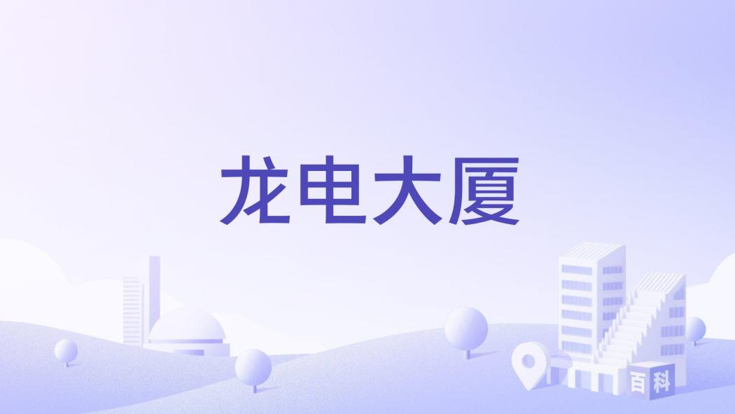 龍電大廈 龍電大廈