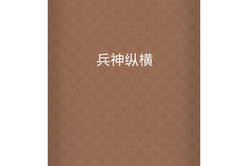 兵神縱橫 兵神縱橫