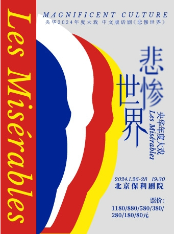 悲慘世界(2024年推出的舞台劇) 悲慘世界(2024年推出的舞台劇)