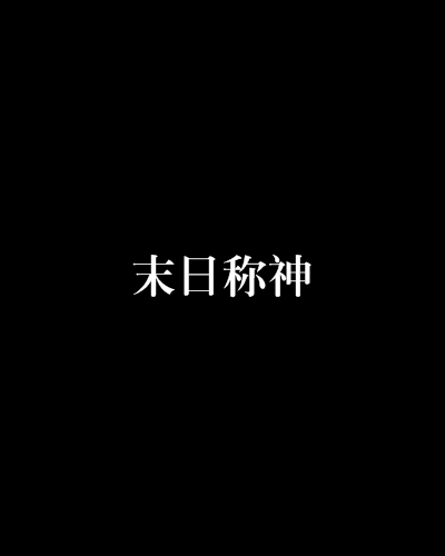 末日稱神 末日稱神