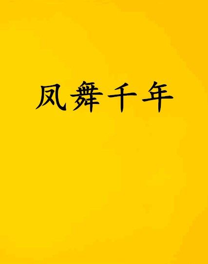 鳳舞千年 鳳舞千年