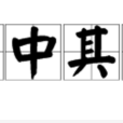 正中其懷 正中其懷