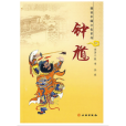 鐘馗(2009年文物出版社出版書籍) 鐘馗(2009年文物出版社出版書籍)