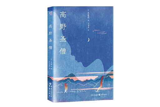 高野聖僧(2023年重慶出版社出版的圖書) 高野聖僧(2023年重慶出版社出版的圖書)