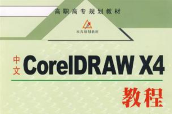 中文CorelDRAW X4教程