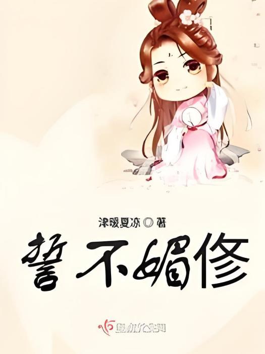 誓不媚俢 誓不媚俢