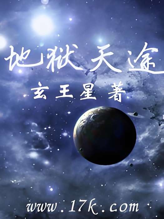 地獄天途 地獄天途