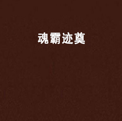 魂霸跡奠 魂霸跡奠