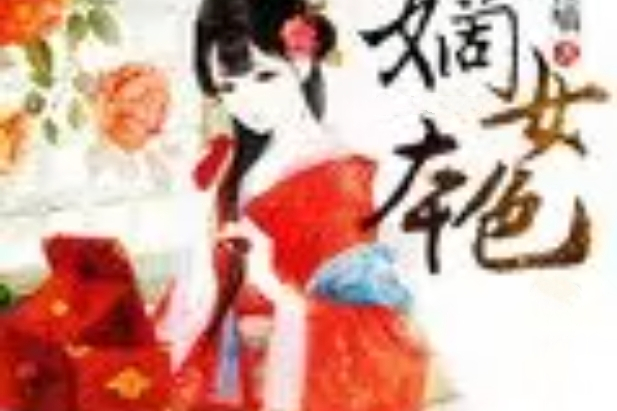 嫡女本色 嫡女本色