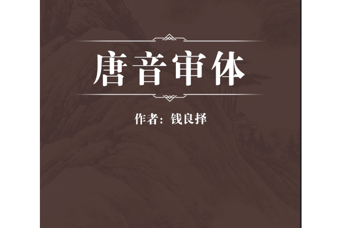 唐音審體 唐音審體