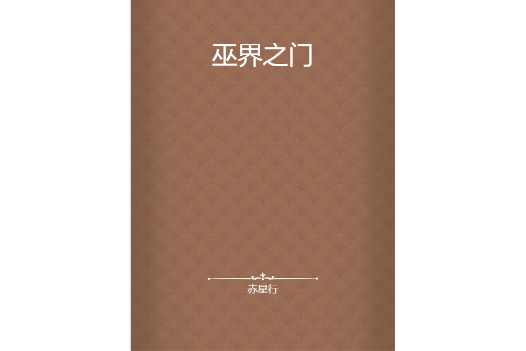 巫界之門 巫界之門