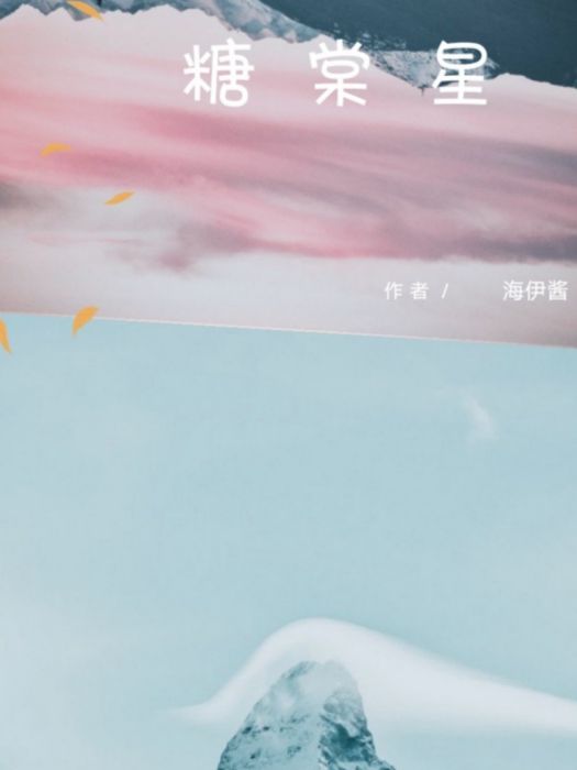 糖棠星 糖棠星
