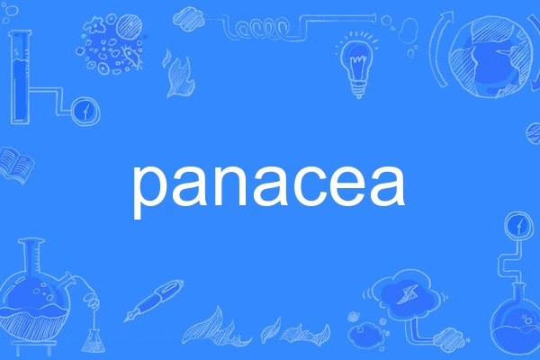 panacea(英語單詞) panacea(英語單詞)