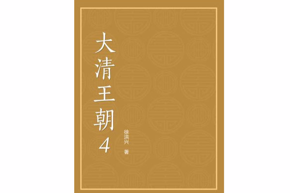 大清王朝4 大清王朝4