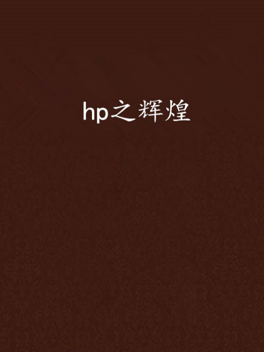hp之輝煌 hp之輝煌