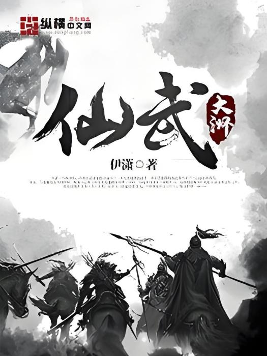仙武大洲 仙武大洲