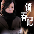 鎖春記(黃文利執導電視劇)
