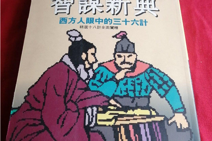 智謀新典 智謀新典