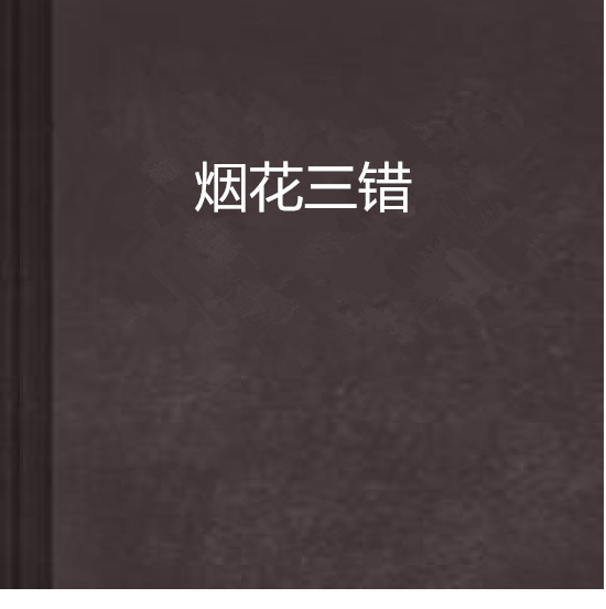 煙花三錯 煙花三錯