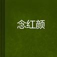念紅顏(網路小說) 念紅顏(網路小說)