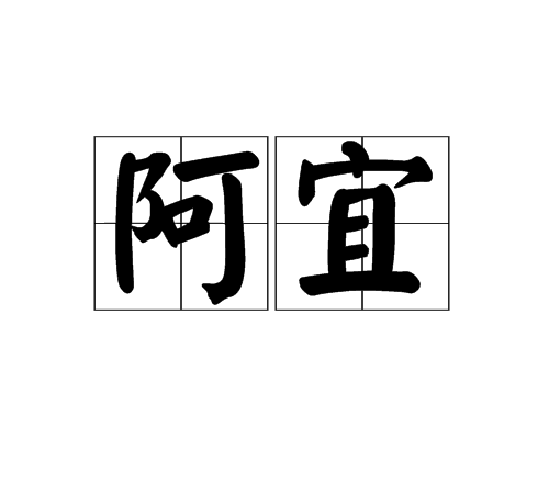 阿宜 阿宜