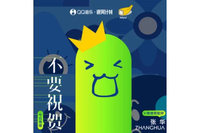 不要祝賀 不要祝賀