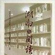 湖南與閱讀 湖南與閱讀