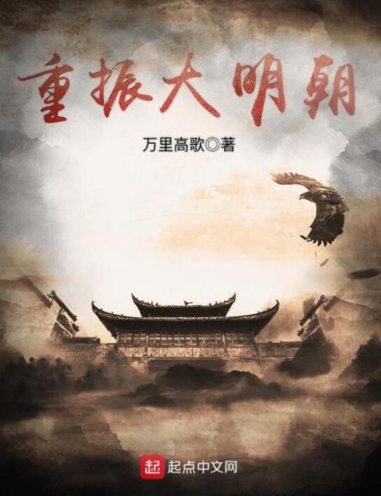 重振大明朝 重振大明朝