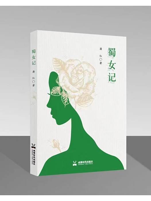 蜀女記