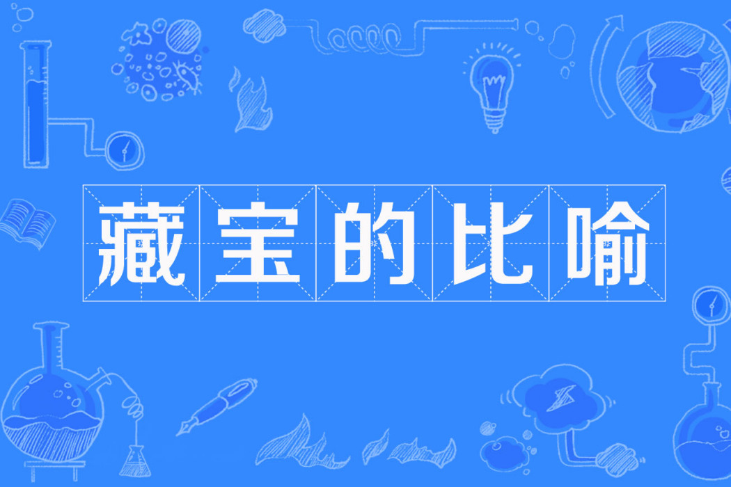 藏寶的比喻 藏寶的比喻
