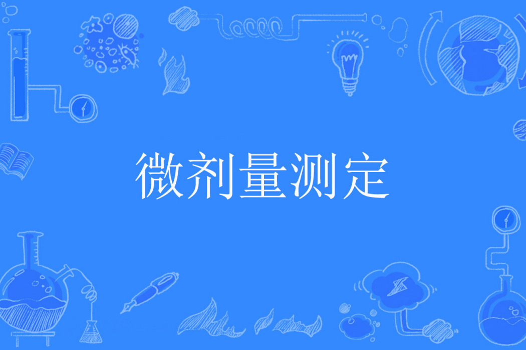 微劑量測定 微劑量測定