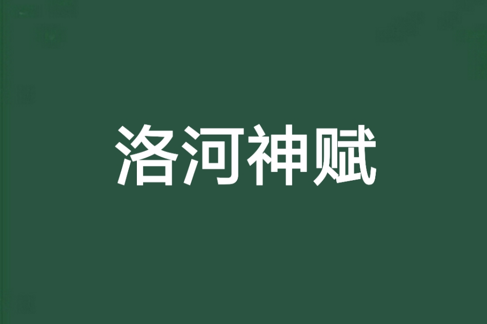 洛河神賦 洛河神賦