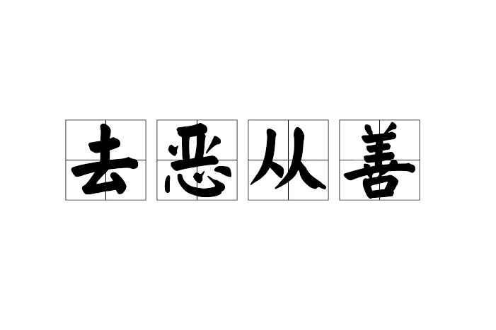去惡從善 去惡從善