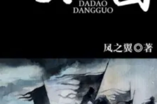 大盜當國 大盜當國