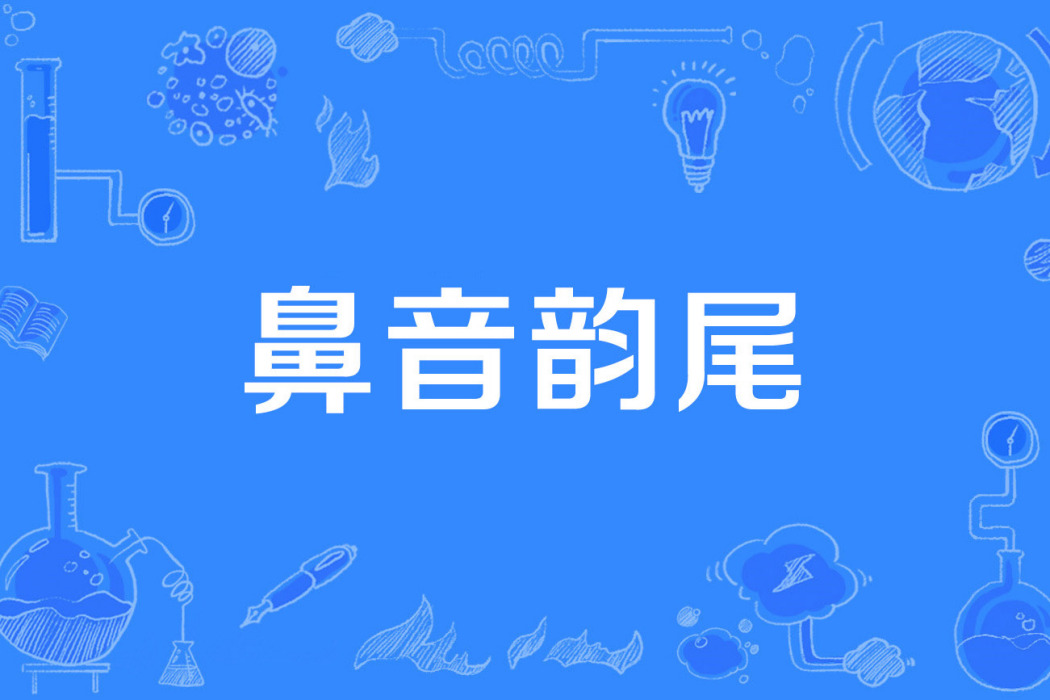 鼻音韻尾 鼻音韻尾