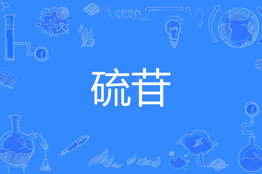 硫苷 硫苷