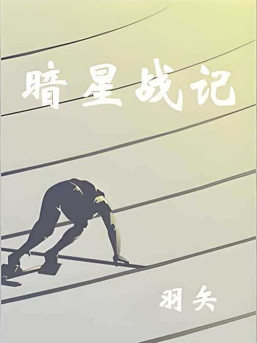 暗星戰記 暗星戰記