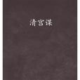 清宮謀 清宮謀
