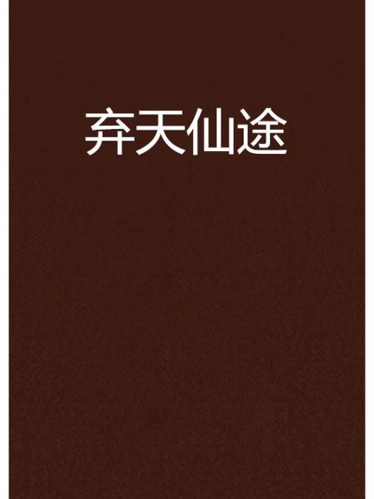 棄天仙途