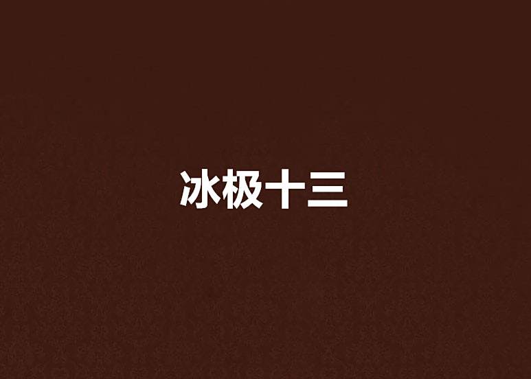 冰極十三 冰極十三
