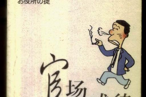 官場戒律