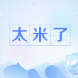 太米了 太米了