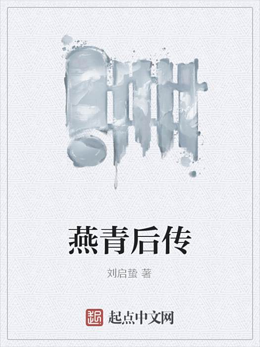 燕青後傳