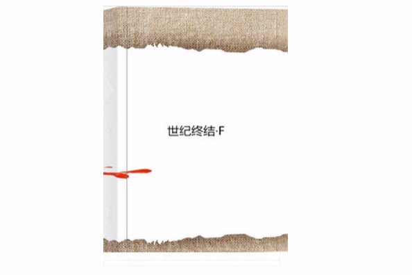 世紀終結·F 世紀終結·F