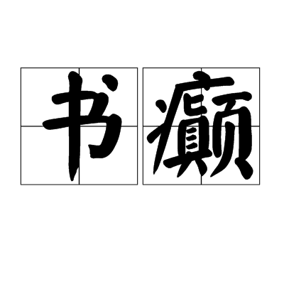 書癲 書癲