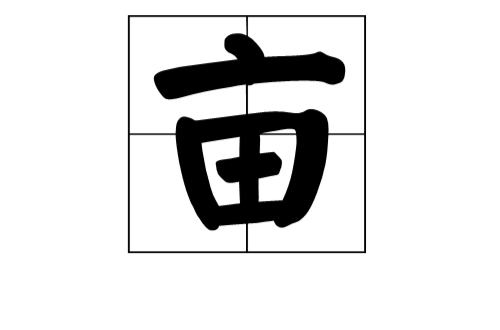 畝(漢字)