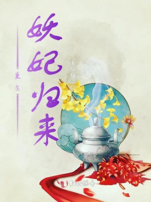 重生妖妃歸來 重生妖妃歸來