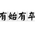 有始有卒 有始有卒