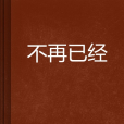 不再已經 不再已經